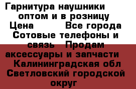 Гарнитура наушники Samsung оптом и в розницу. › Цена ­ 500 - Все города Сотовые телефоны и связь » Продам аксессуары и запчасти   . Калининградская обл.,Светловский городской округ 